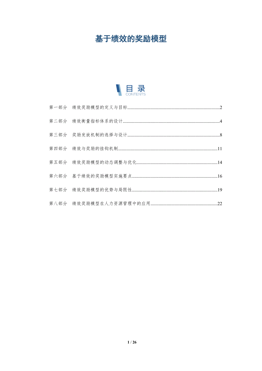 基于绩效的奖励模型_第1页