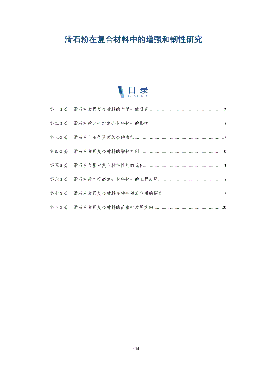 滑石粉在复合材料中的增强和韧性研究_第1页