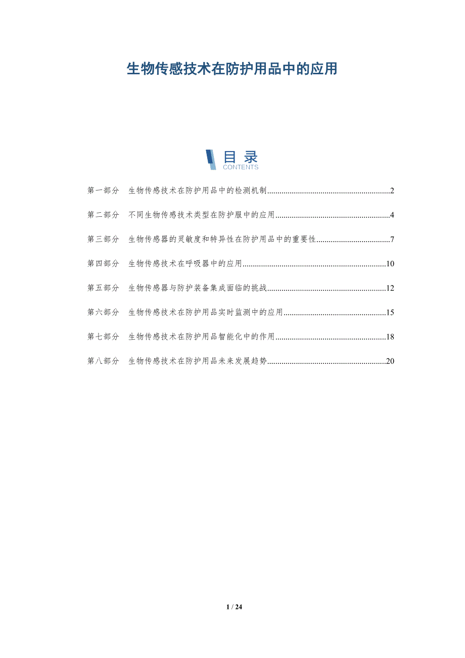生物传感技术在防护用品中的应用_第1页