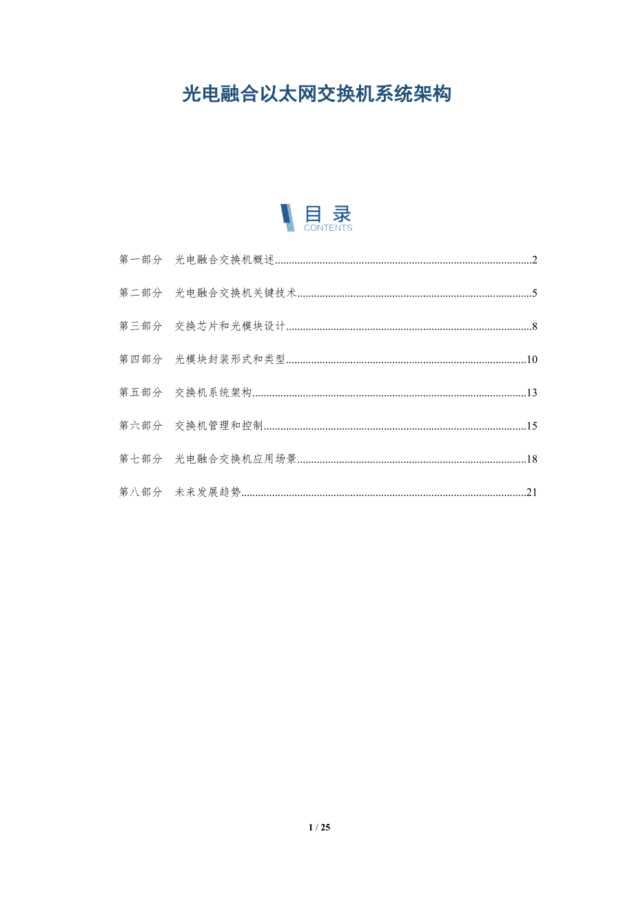 光电融合以太网交换机系统架构_第1页