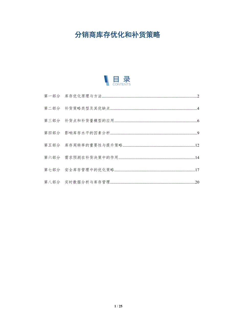 分销商库存优化和补货策略_第1页