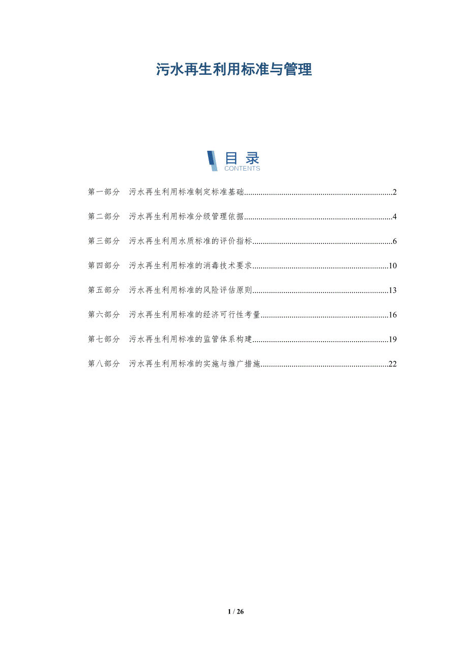 污水再生利用标准与管理_第1页