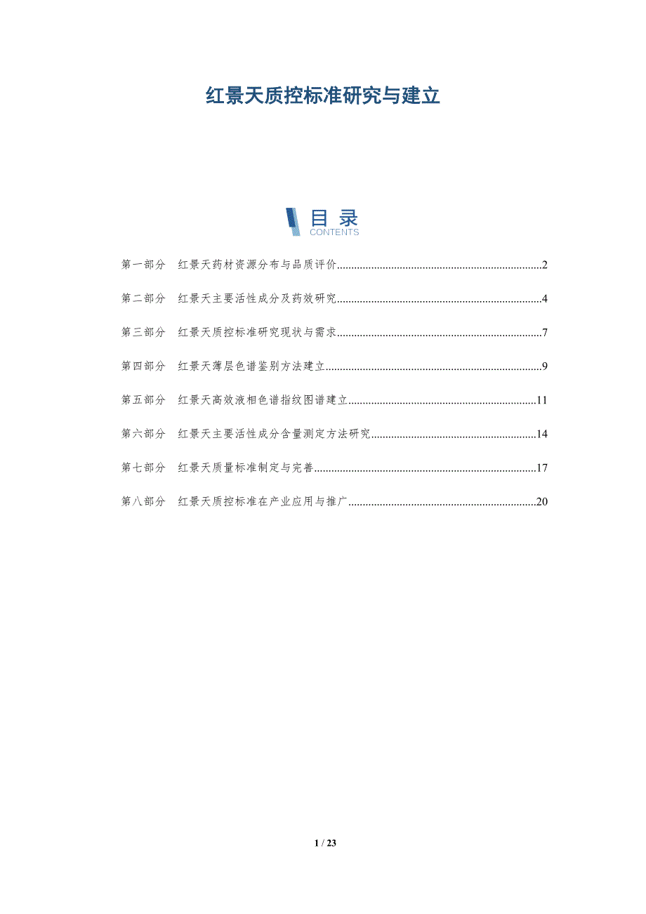 红景天质控标准研究与建立_第1页