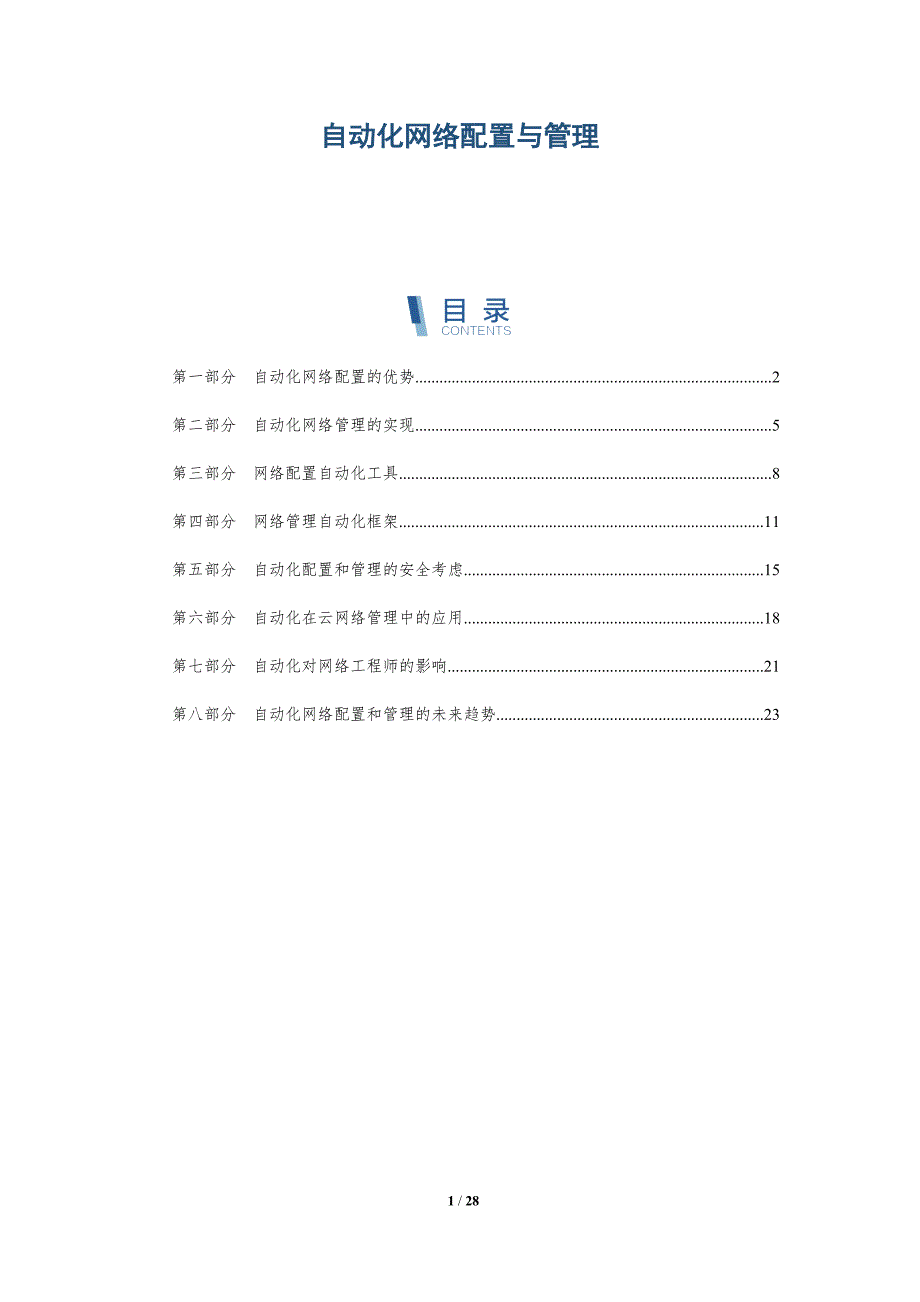 自动化网络配置与管理_第1页