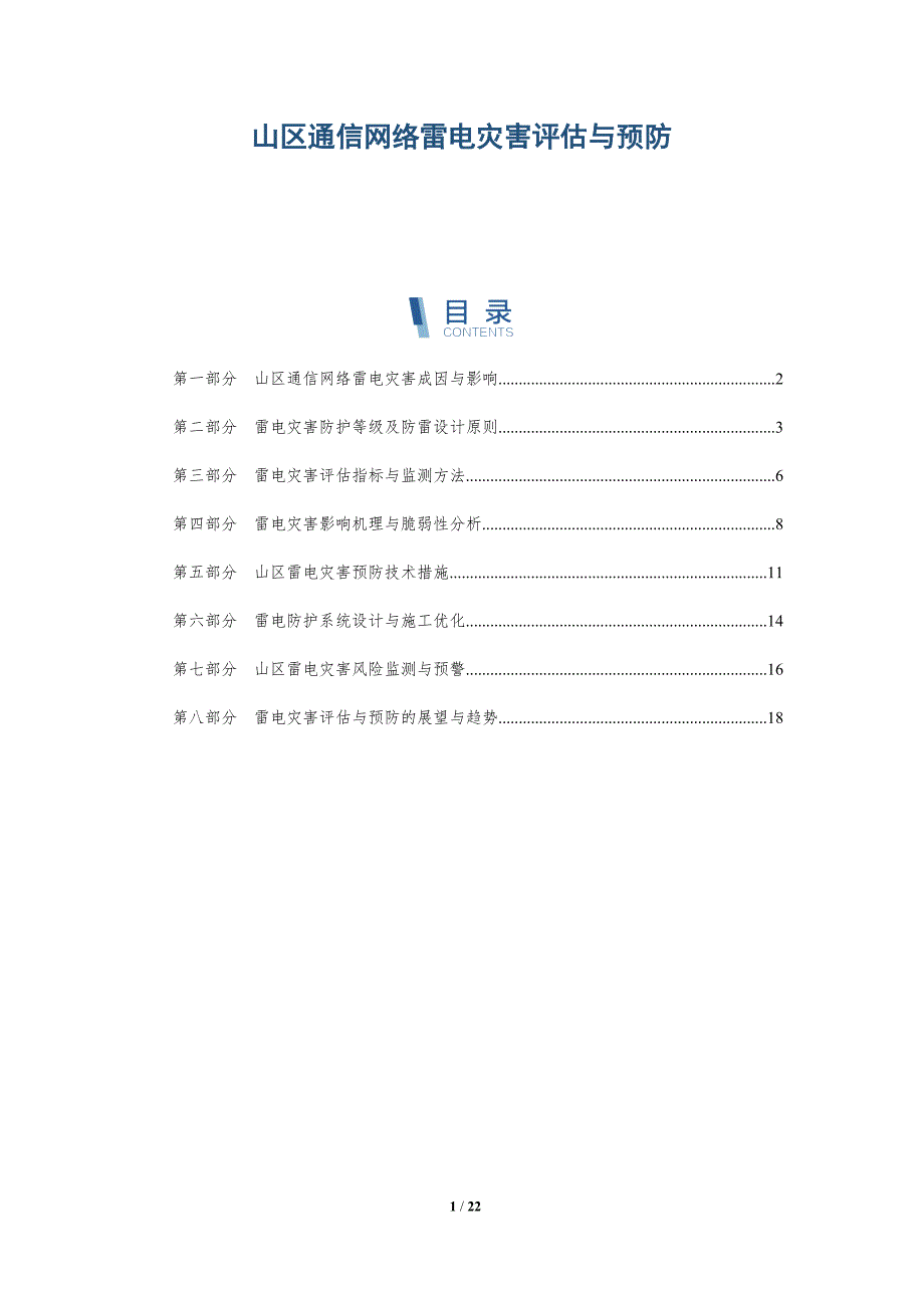山区通信网络雷电灾害评估与预防_第1页
