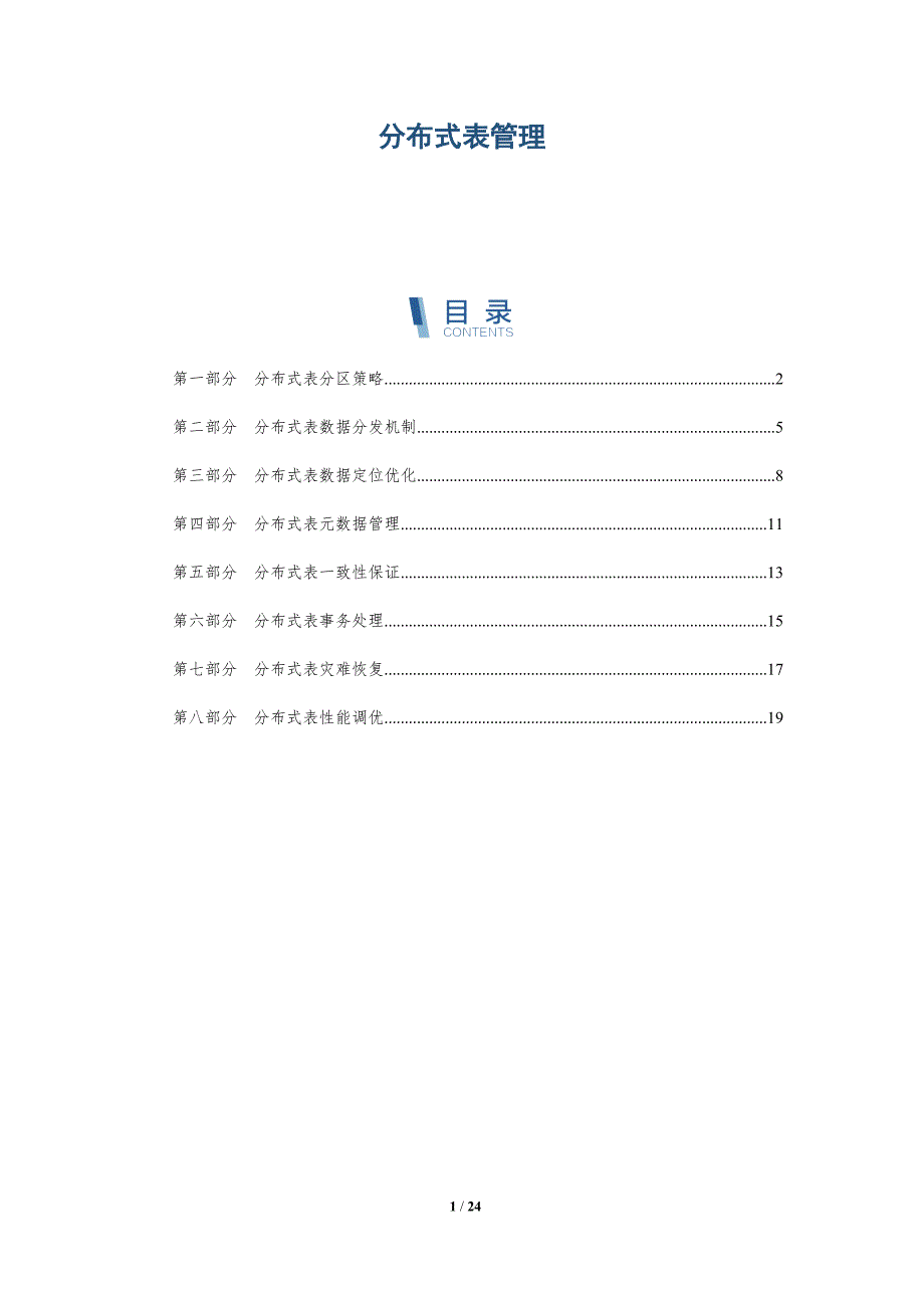分布式表管理_第1页