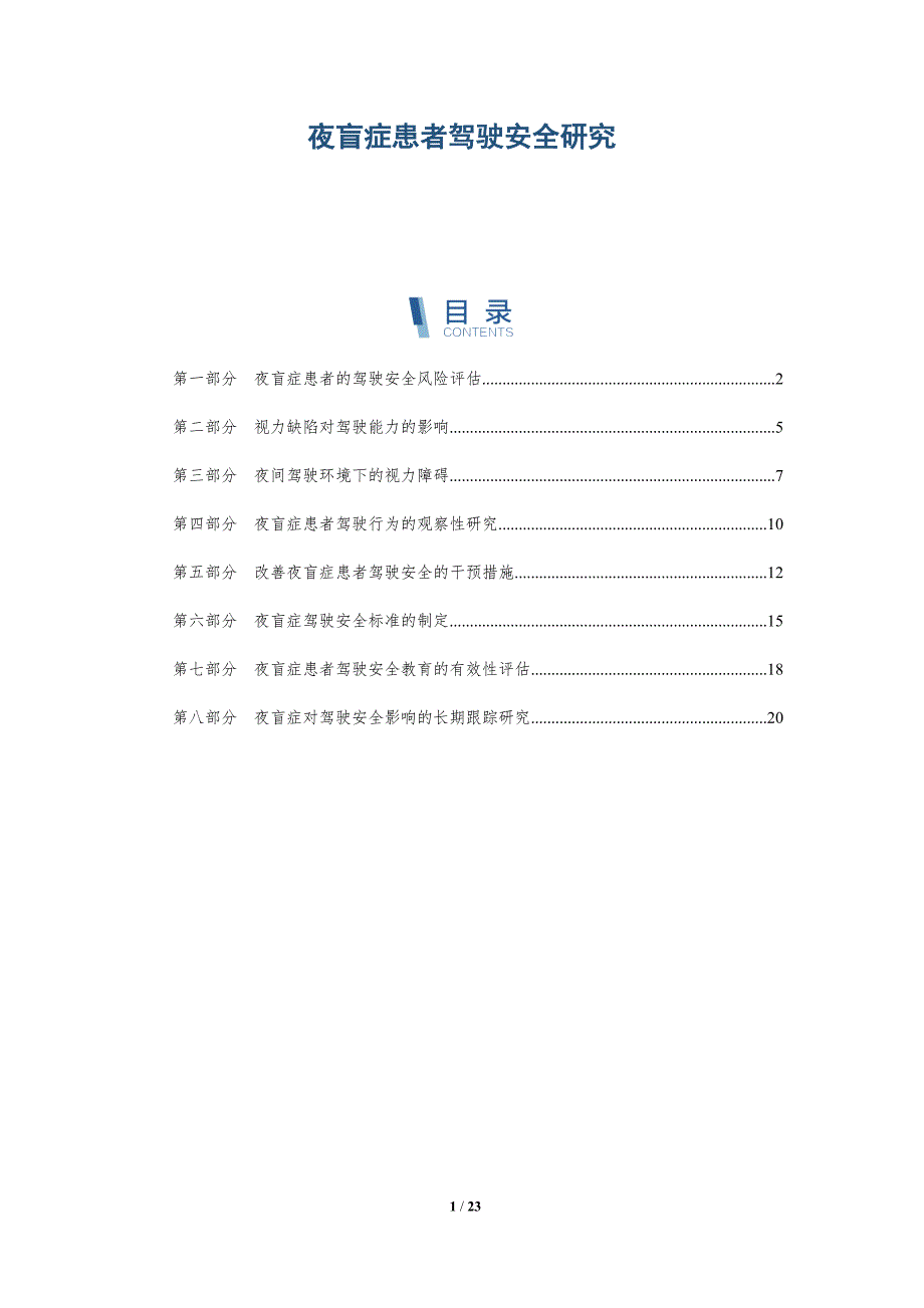 夜盲症患者驾驶安全研究_第1页