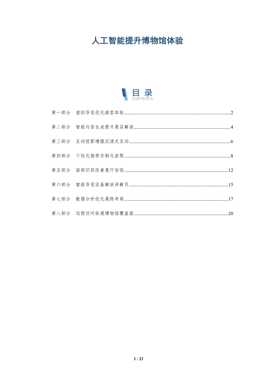 人工智能提升博物馆体验_第1页
