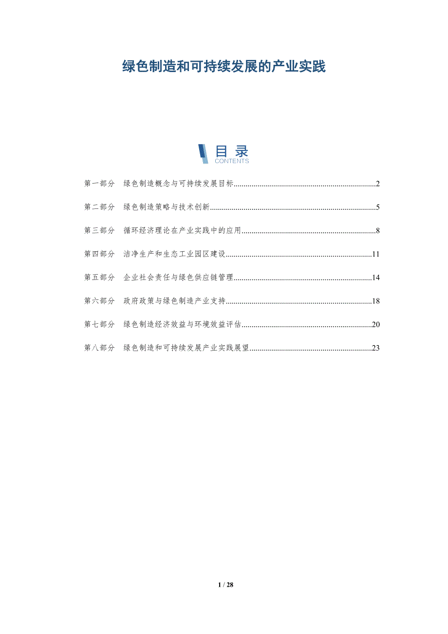 绿色制造和可持续发展的产业实践_第1页