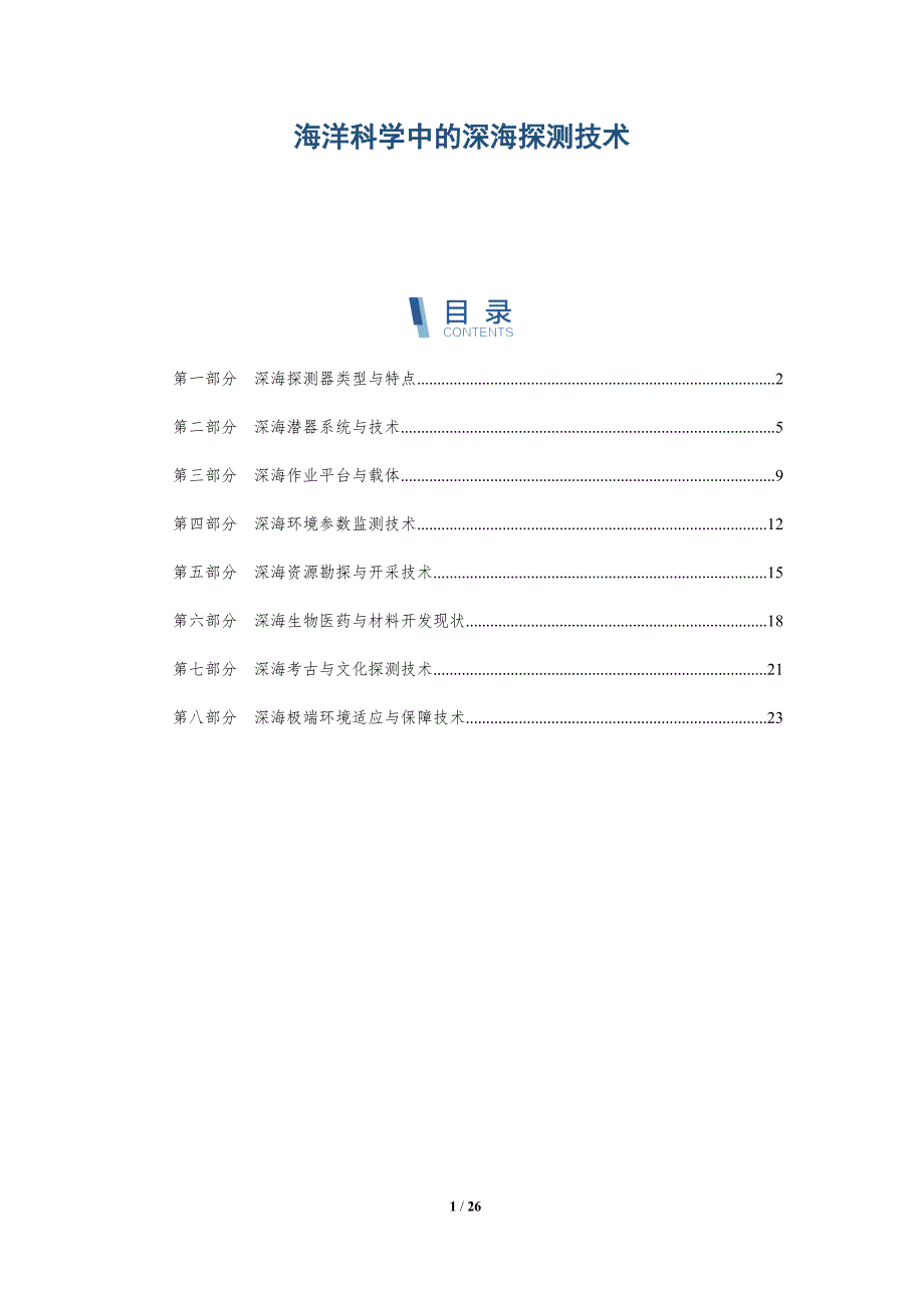 海洋科学中的深海探测技术_第1页