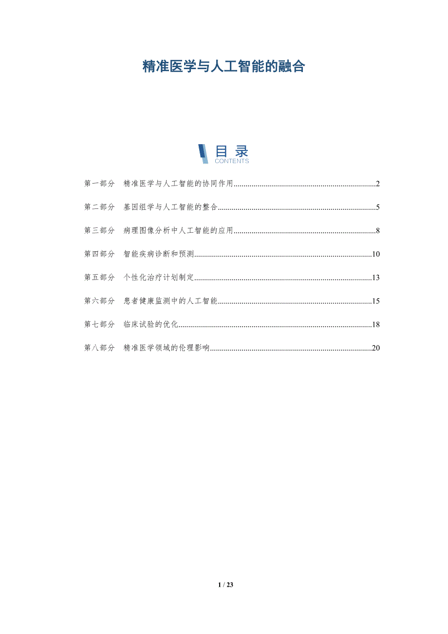 精准医学与人工智能的融合_第1页