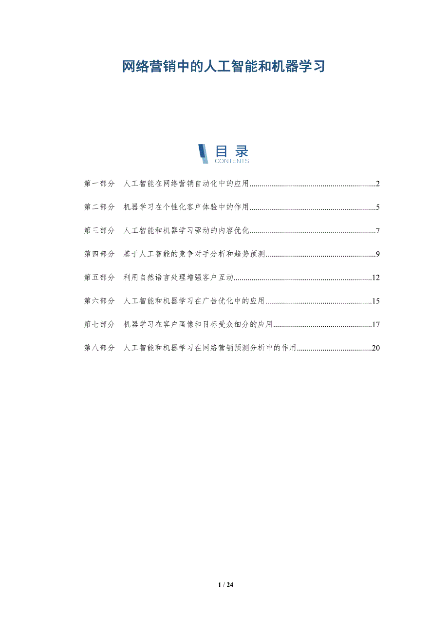 网络营销中的人工智能和机器学习_第1页