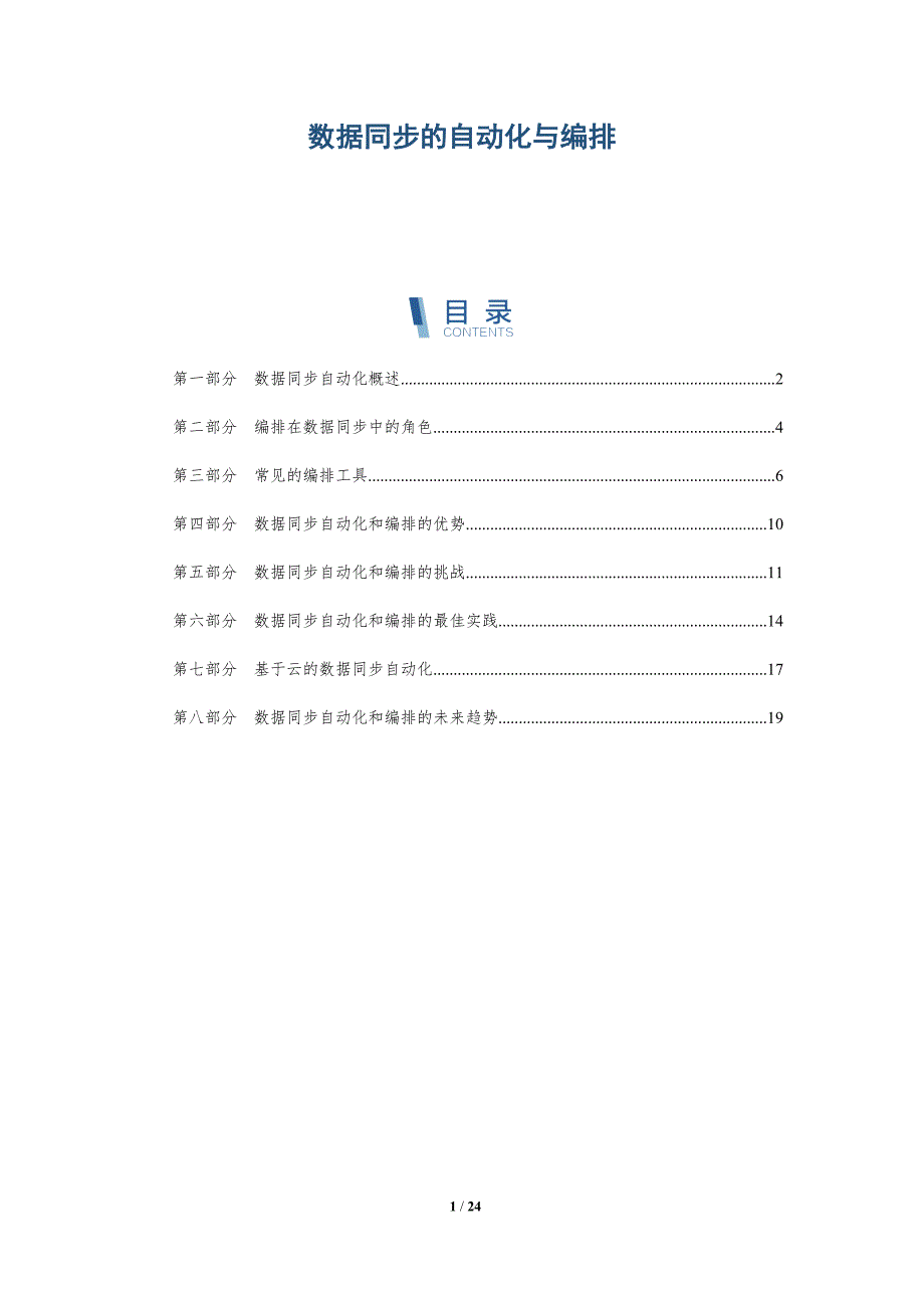 数据同步的自动化与编排_第1页