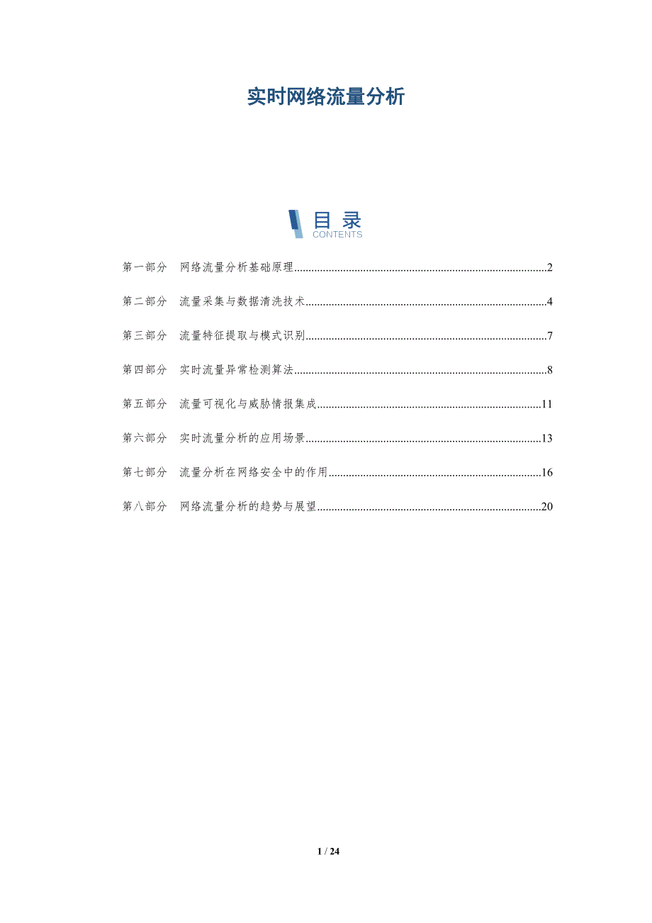 实时网络流量分析_第1页