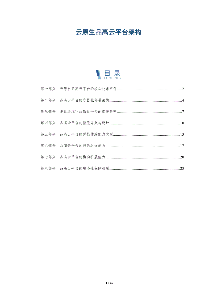 云原生品高云平台架构_第1页