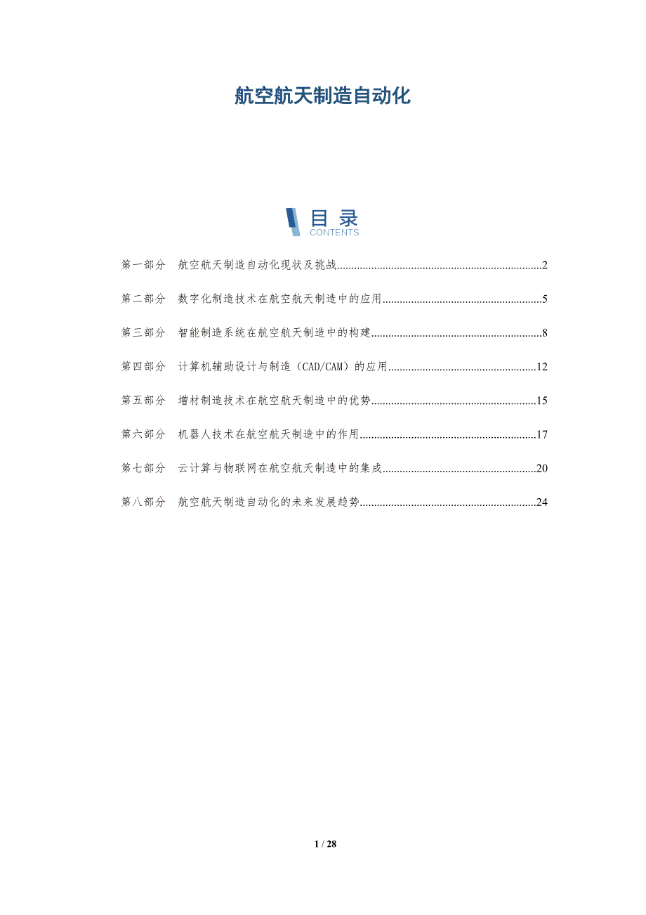 航空航天制造自动化_第1页