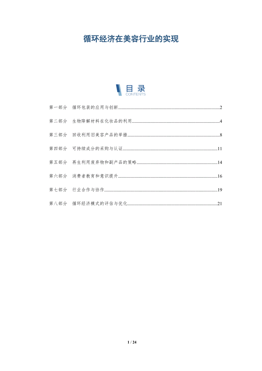 循环经济在美容行业的实现_第1页