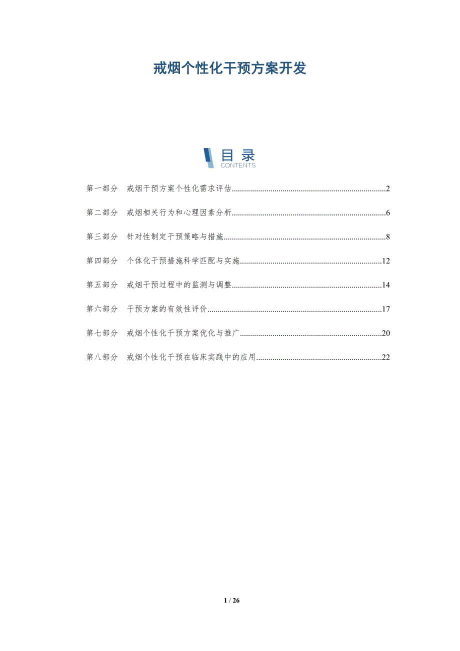 戒烟个性化干预方案开发_第1页