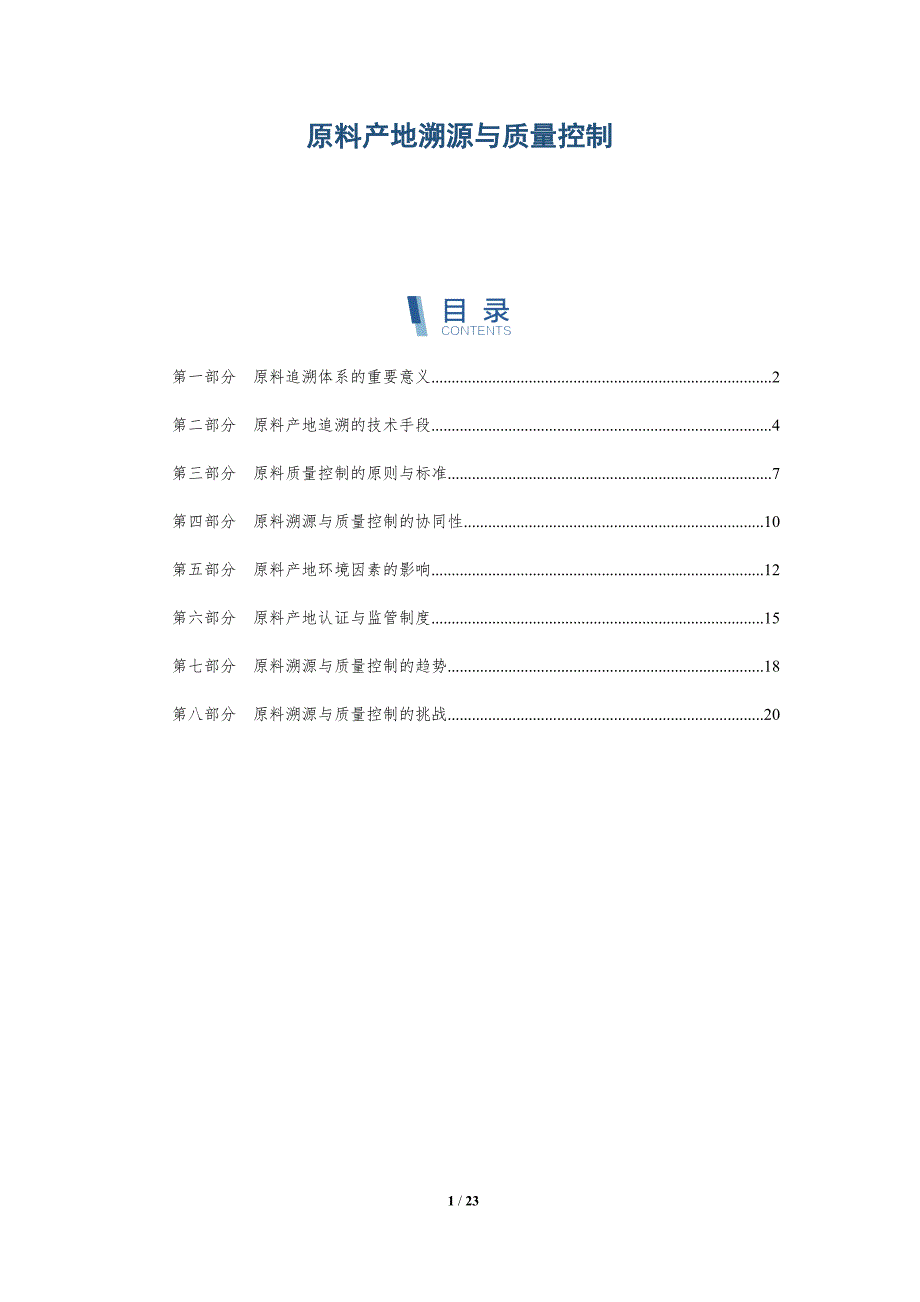 原料产地溯源与质量控制_第1页