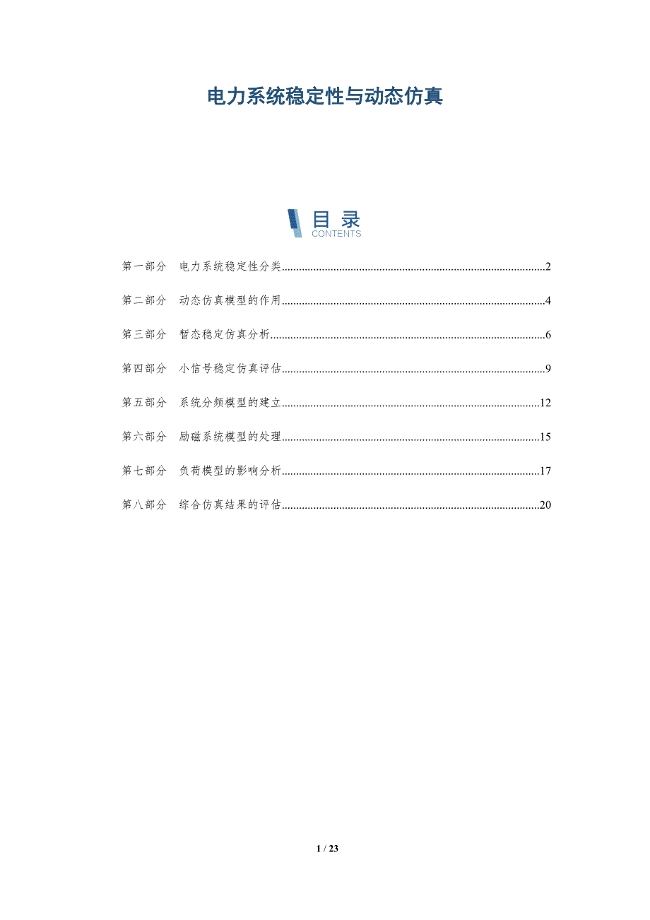 电力系统稳定性与动态仿真_第1页