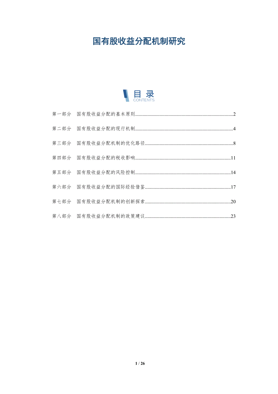 国有股收益分配机制研究_第1页
