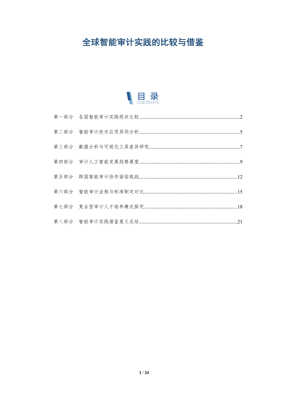 全球智能审计实践的比较与借鉴_第1页