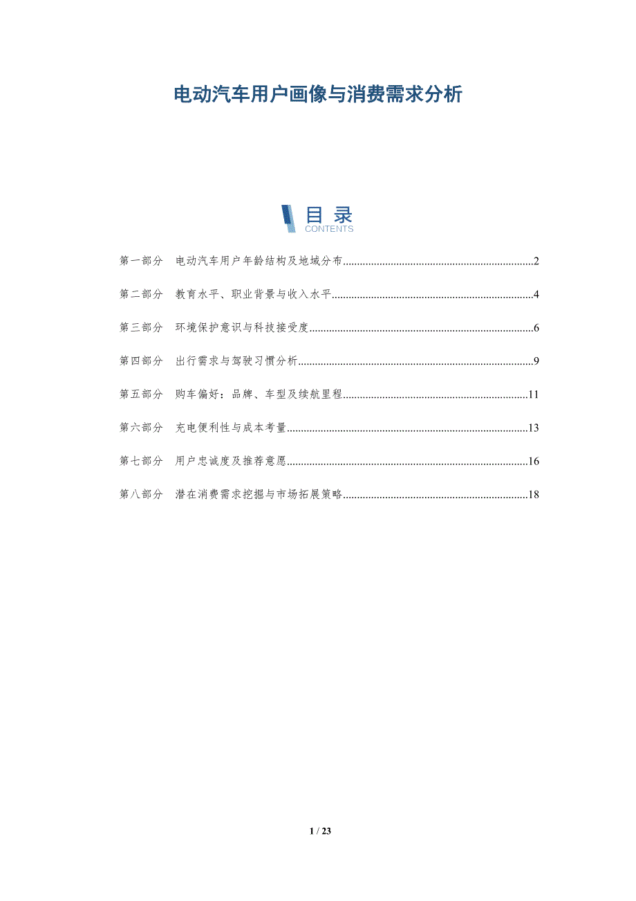 电动汽车用户画像与消费需求分析_第1页