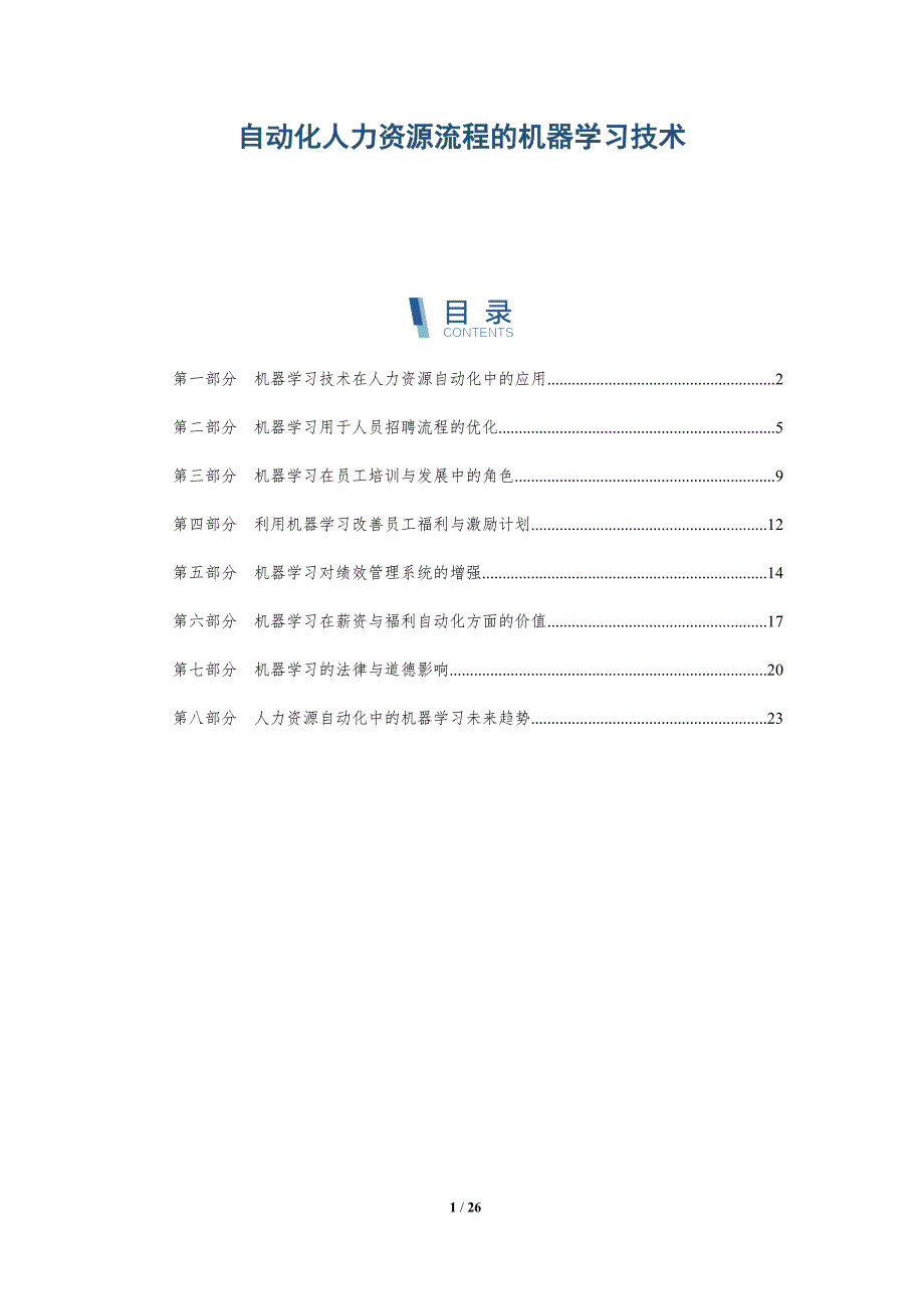 自动化人力资源流程的机器学习技术_第1页