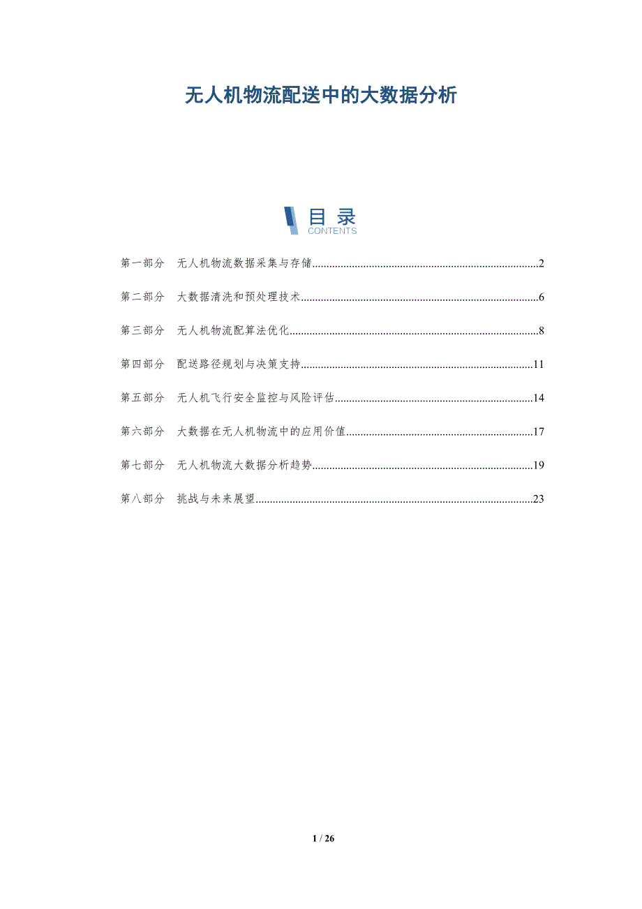 无人机物流配送中的大数据分析_第1页