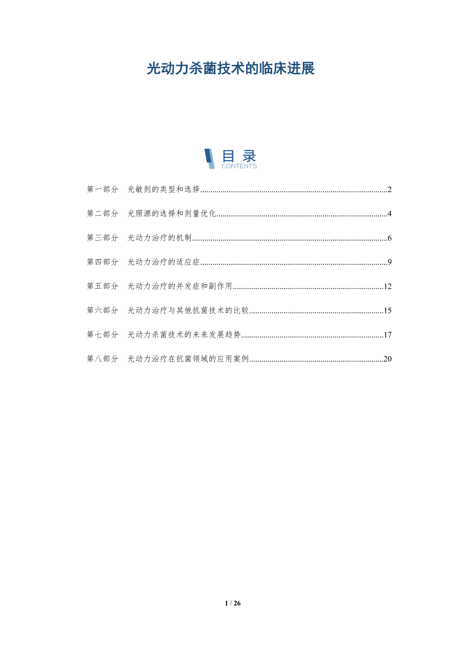 光动力杀菌技术的临床进展_第1页