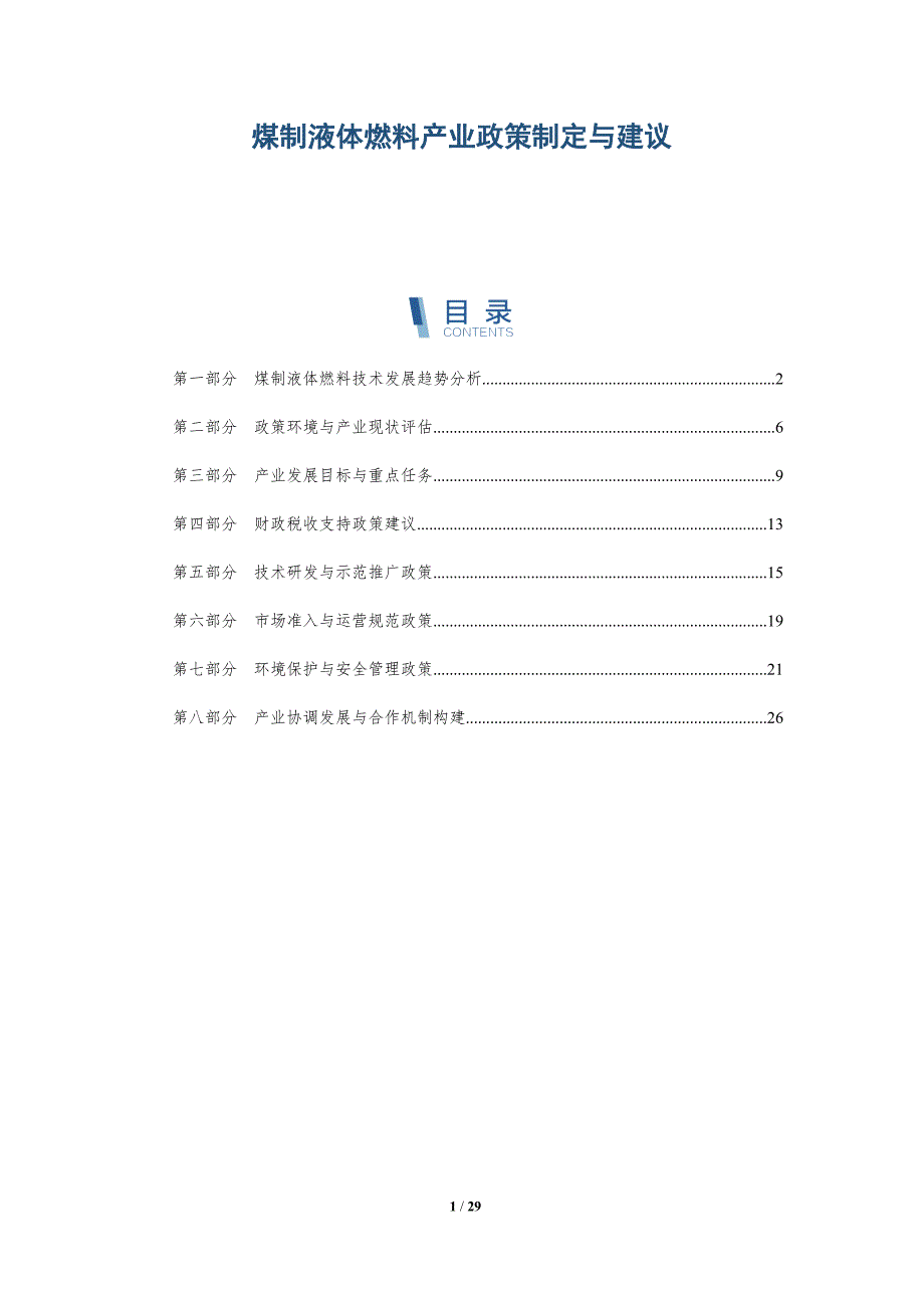 煤制液体燃料产业政策制定与建议_第1页