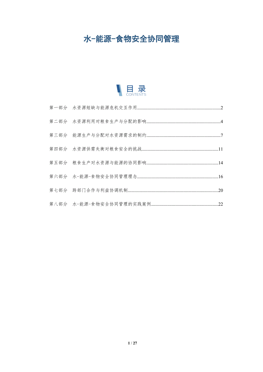 水-能源-食物安全协同管理_第1页