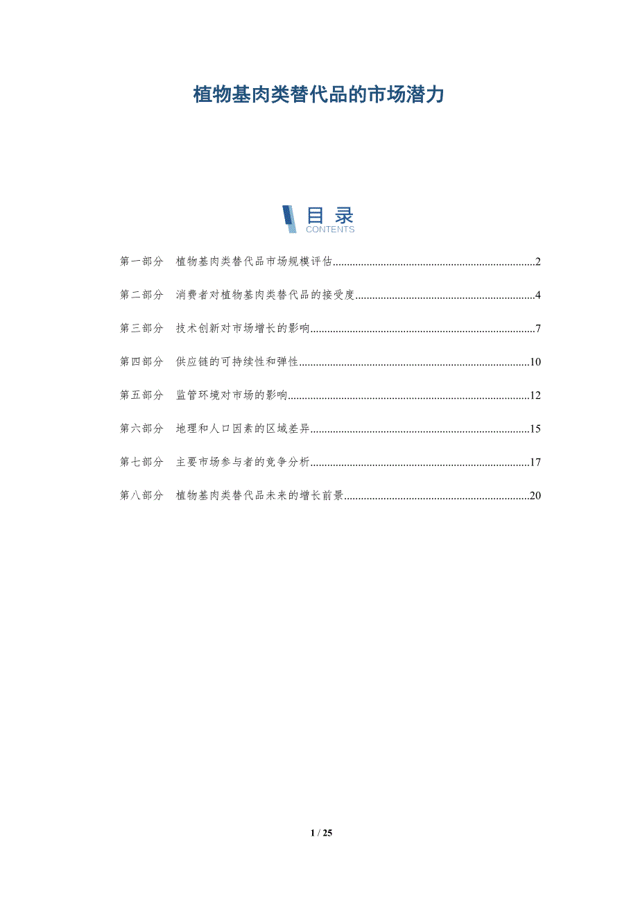 植物基肉类替代品的市场潜力_第1页