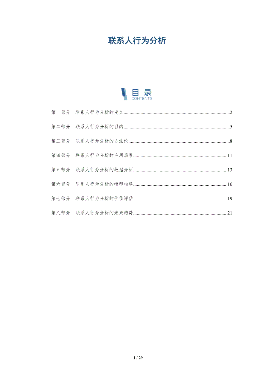 联系人行为分析_第1页