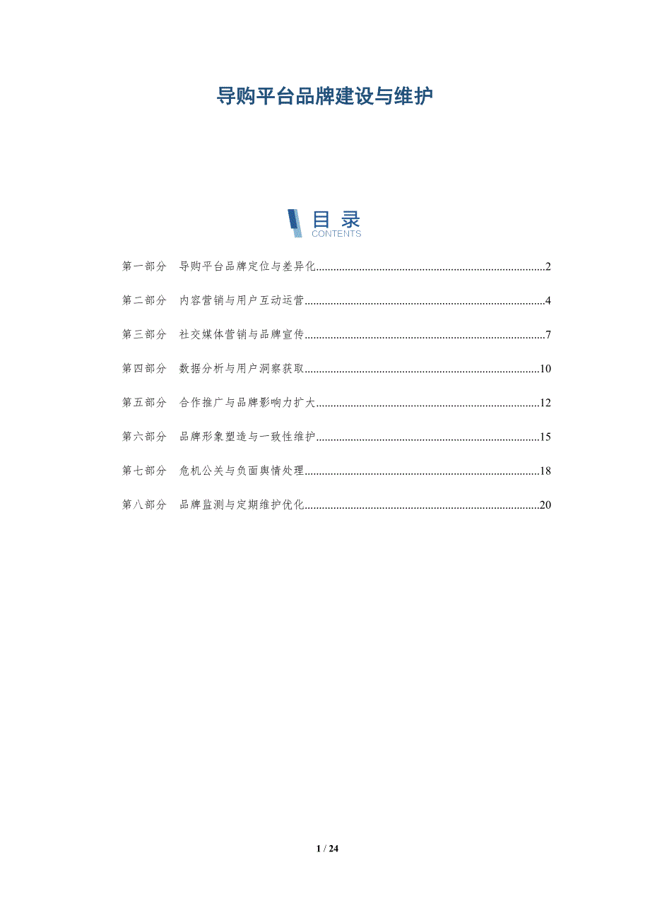 导购平台品牌建设与维护_第1页