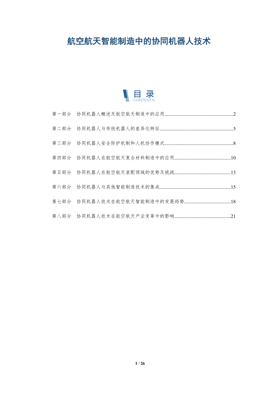 航空航天智能制造中的协同机器人技术_第1页
