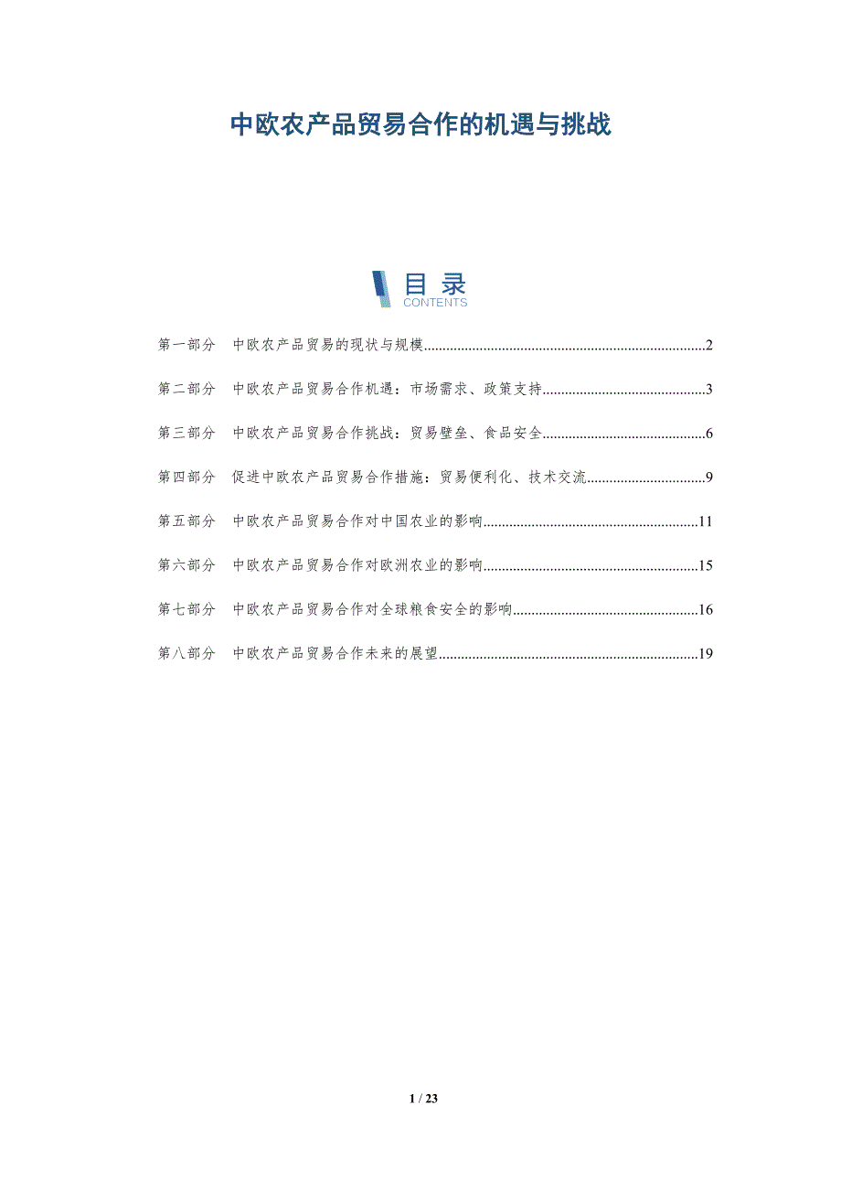 中欧农产品贸易合作的机遇与挑战_第1页