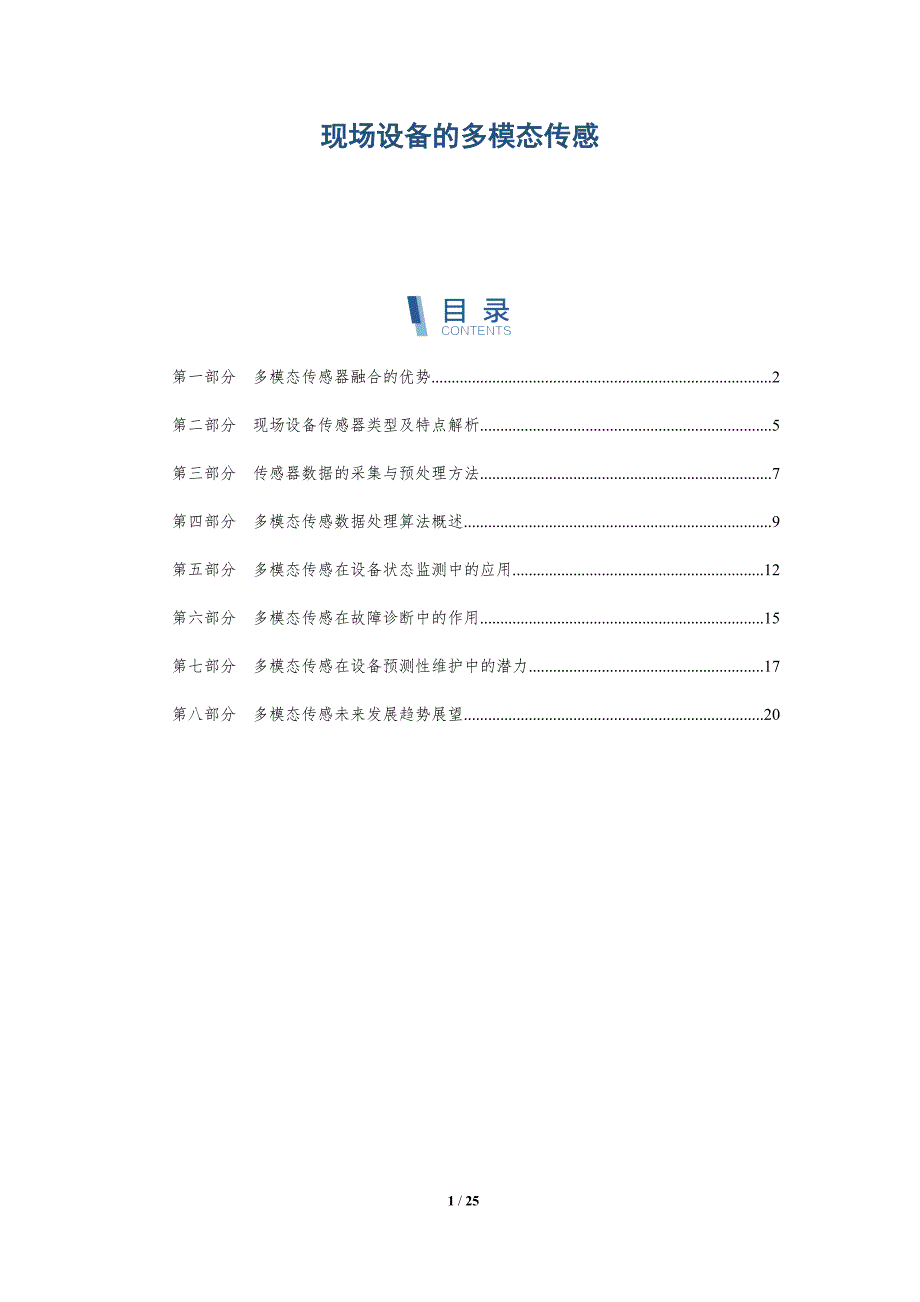 现场设备的多模态传感_第1页