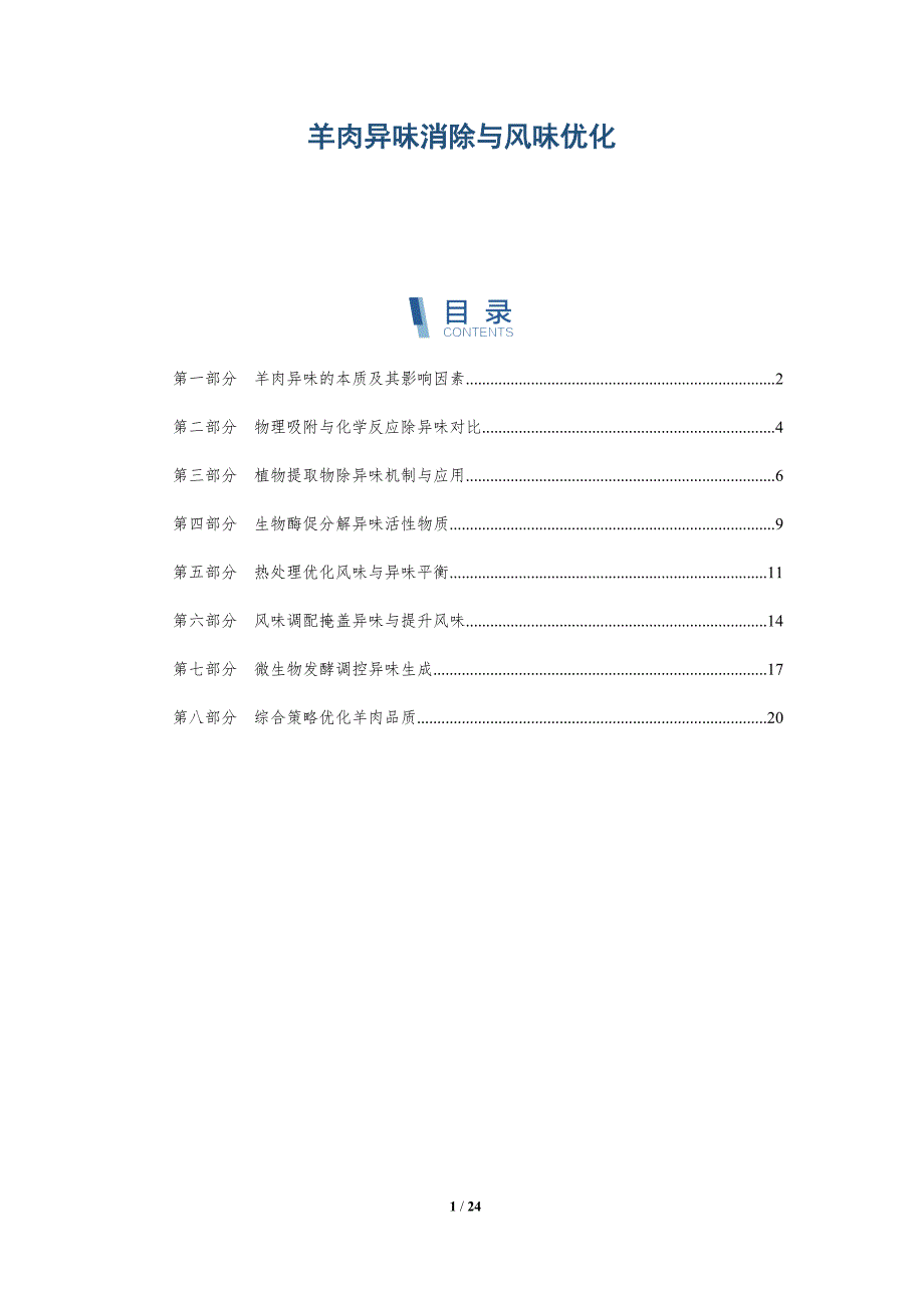 羊肉异味消除与风味优化_第1页