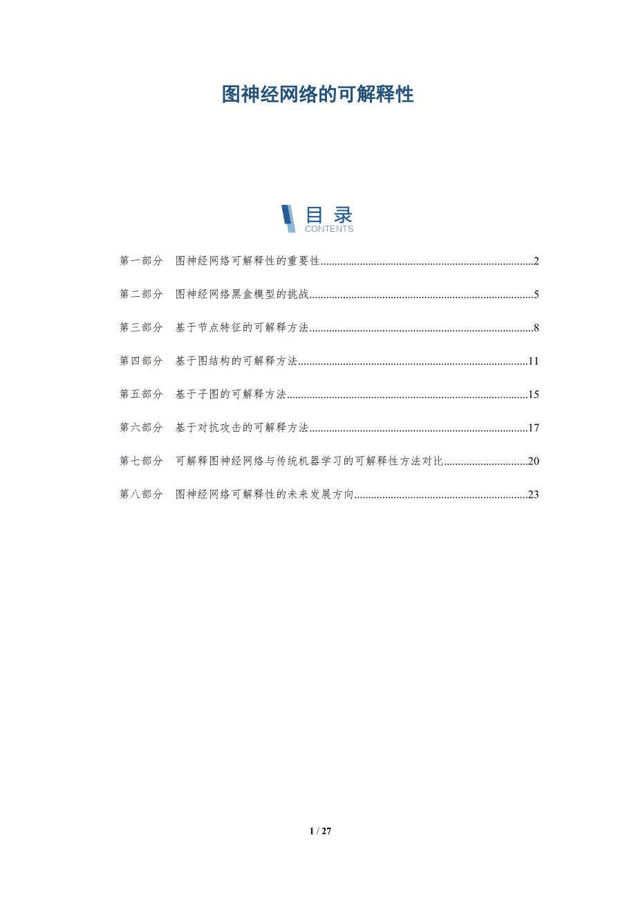 图神经网络的可解释性_第1页