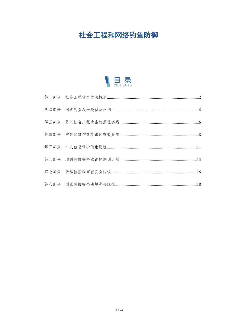 社会工程和网络钓鱼防御_第1页