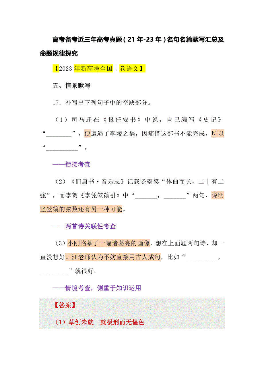 高考备考近三年高考真题（21年-23年）名句名篇默写汇总及命题规律探究_第1页