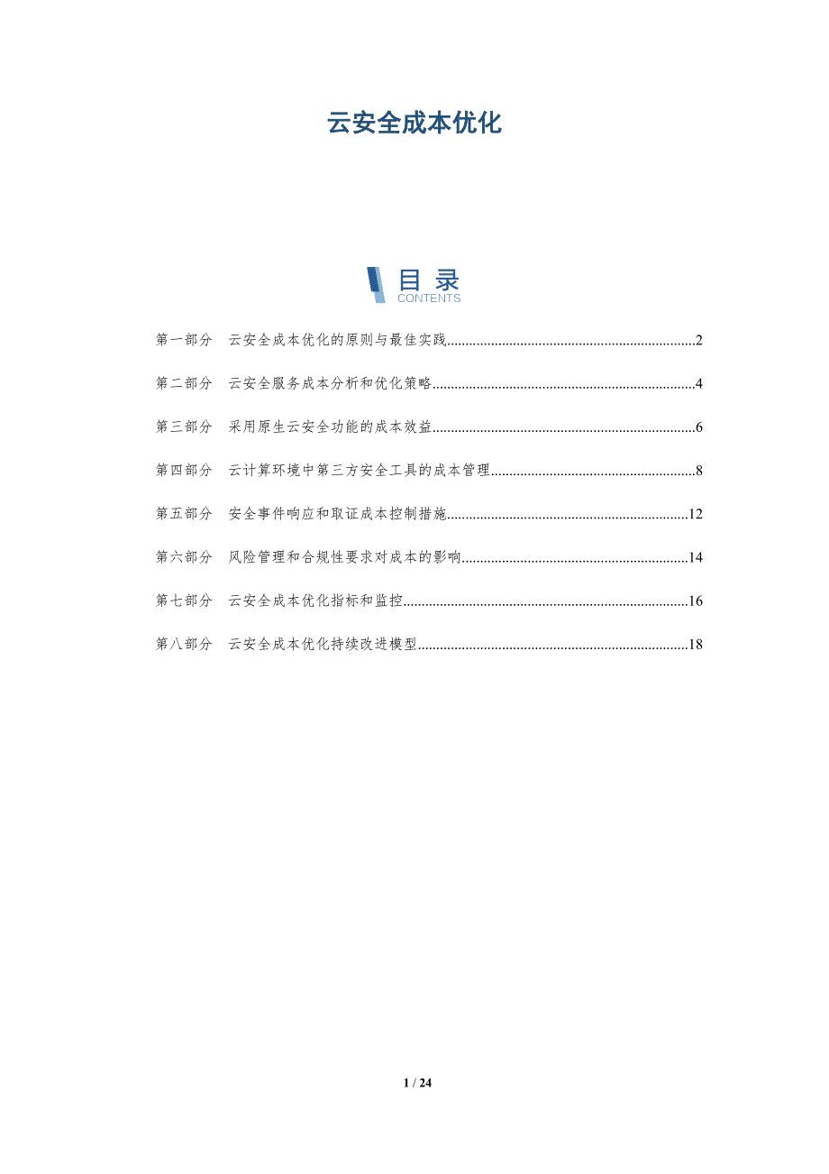 云安全成本优化_第1页
