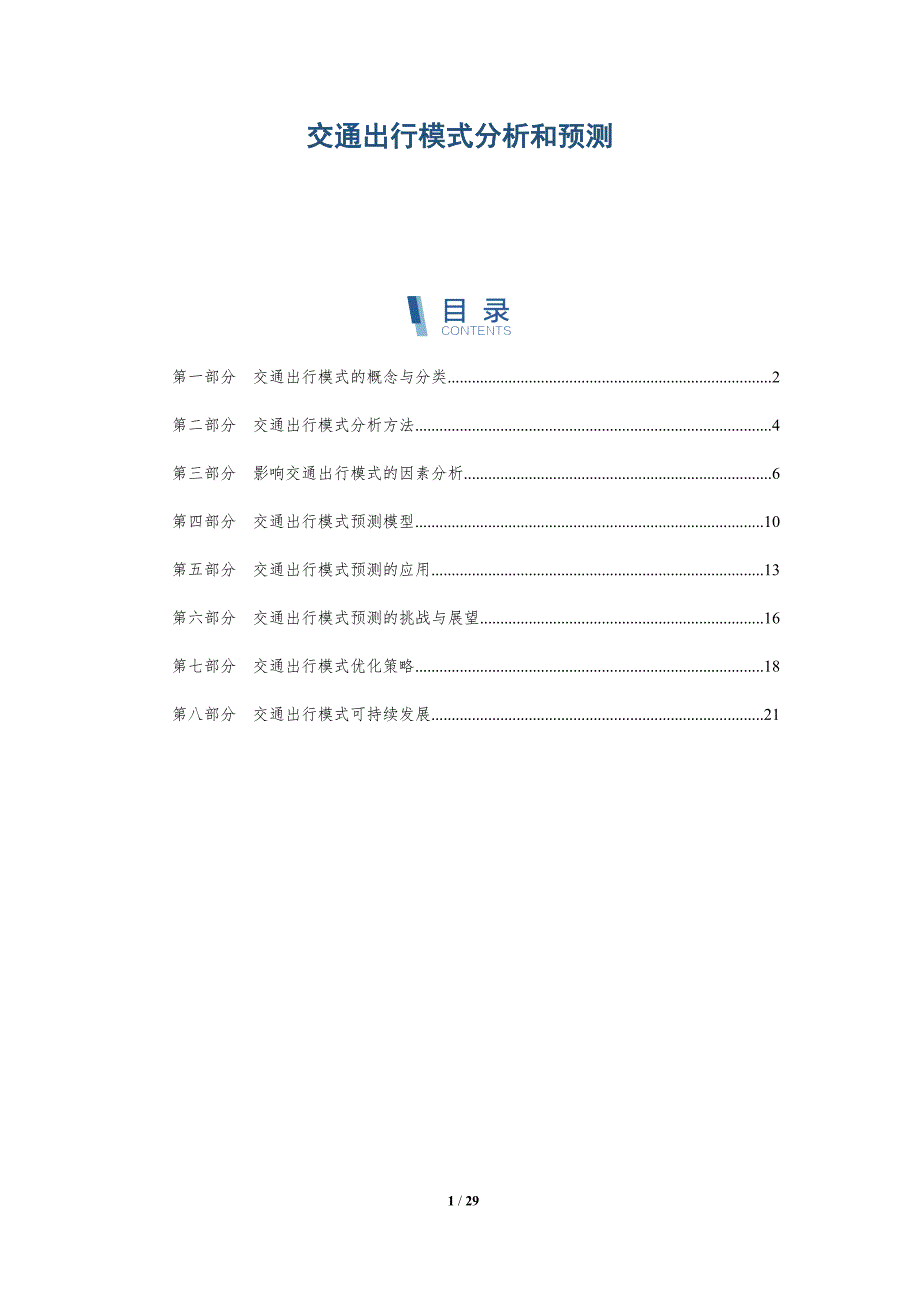 交通出行模式分析和预测_第1页