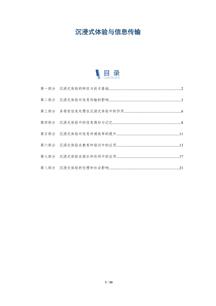 沉浸式体验与信息传输_第1页