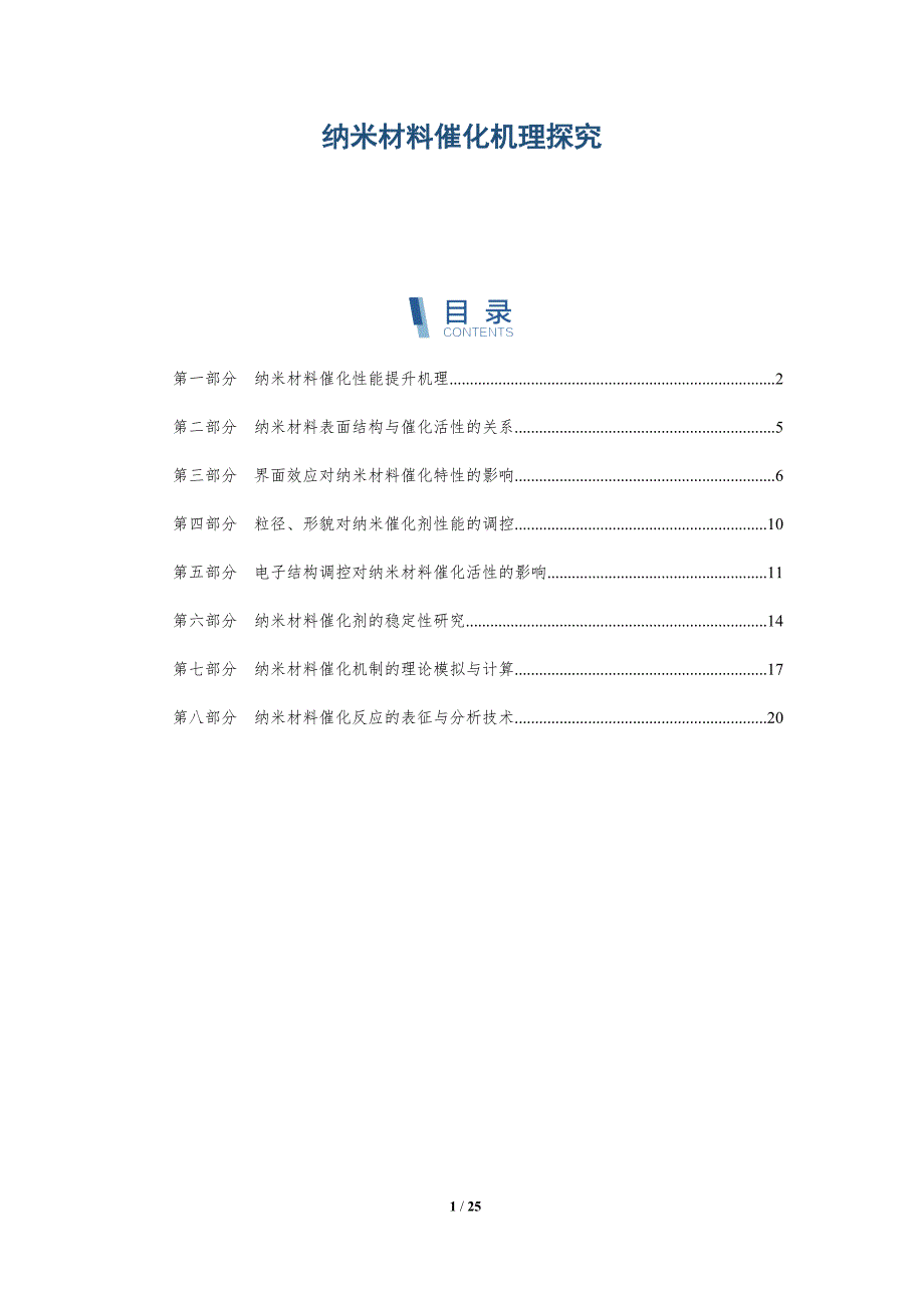 纳米材料催化机理探究_第1页