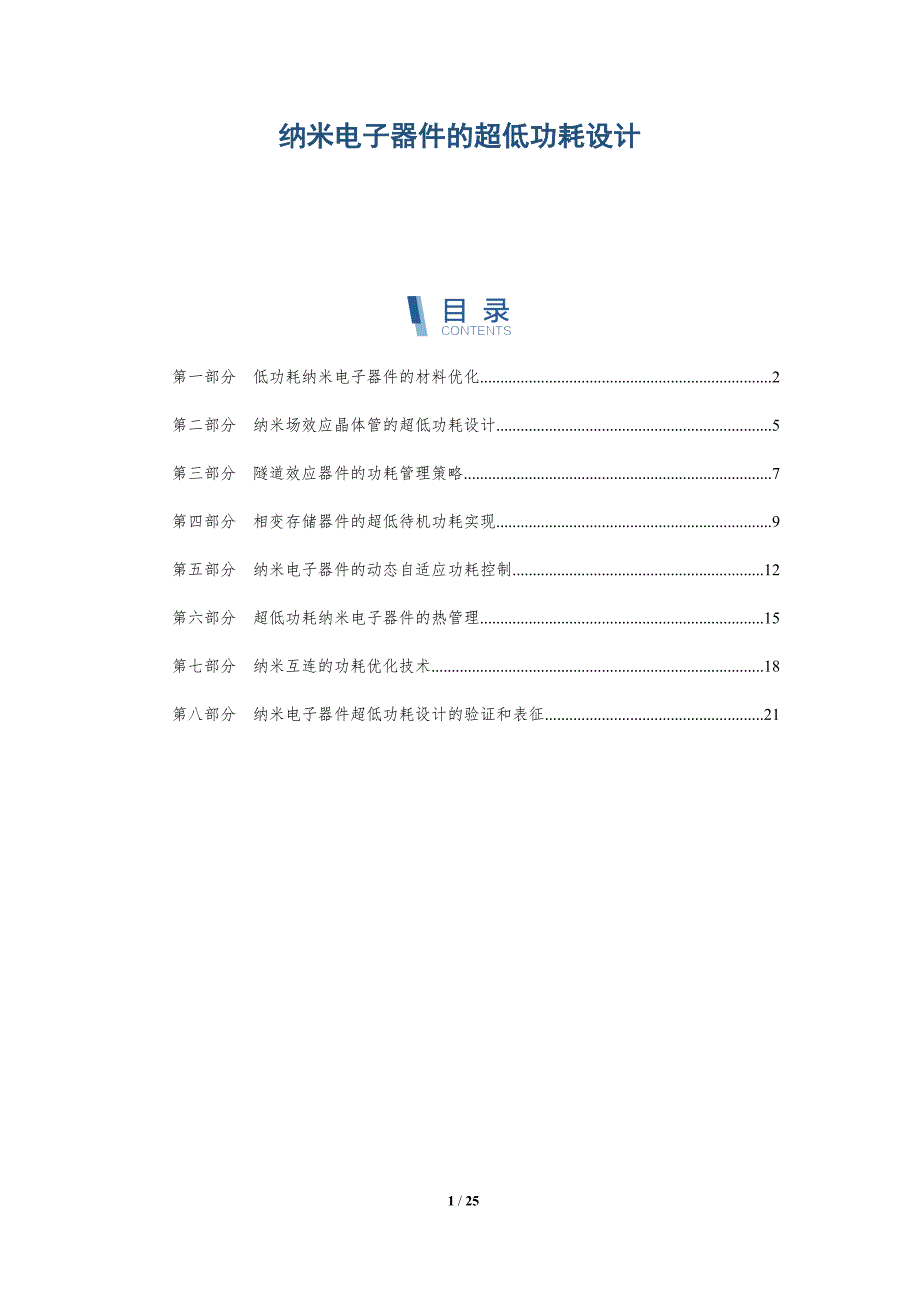 纳米电子器件的超低功耗设计_第1页