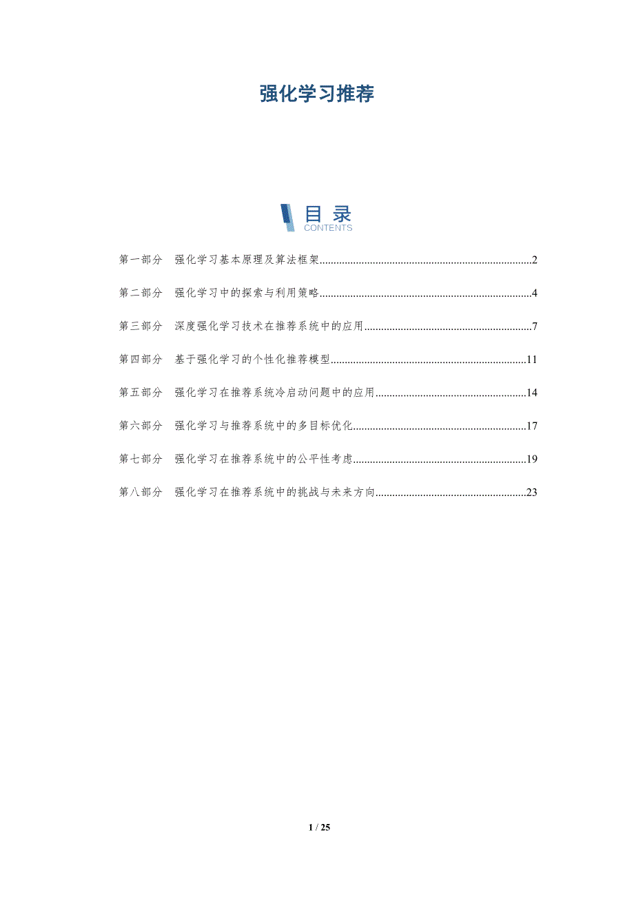 强化学习推荐_第1页