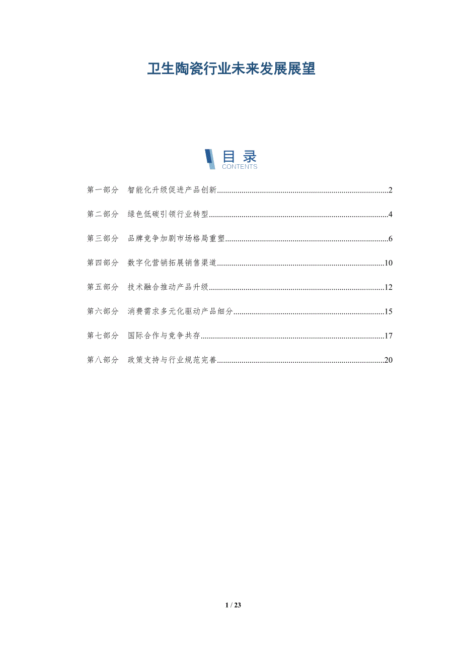 卫生陶瓷行业未来发展展望_第1页