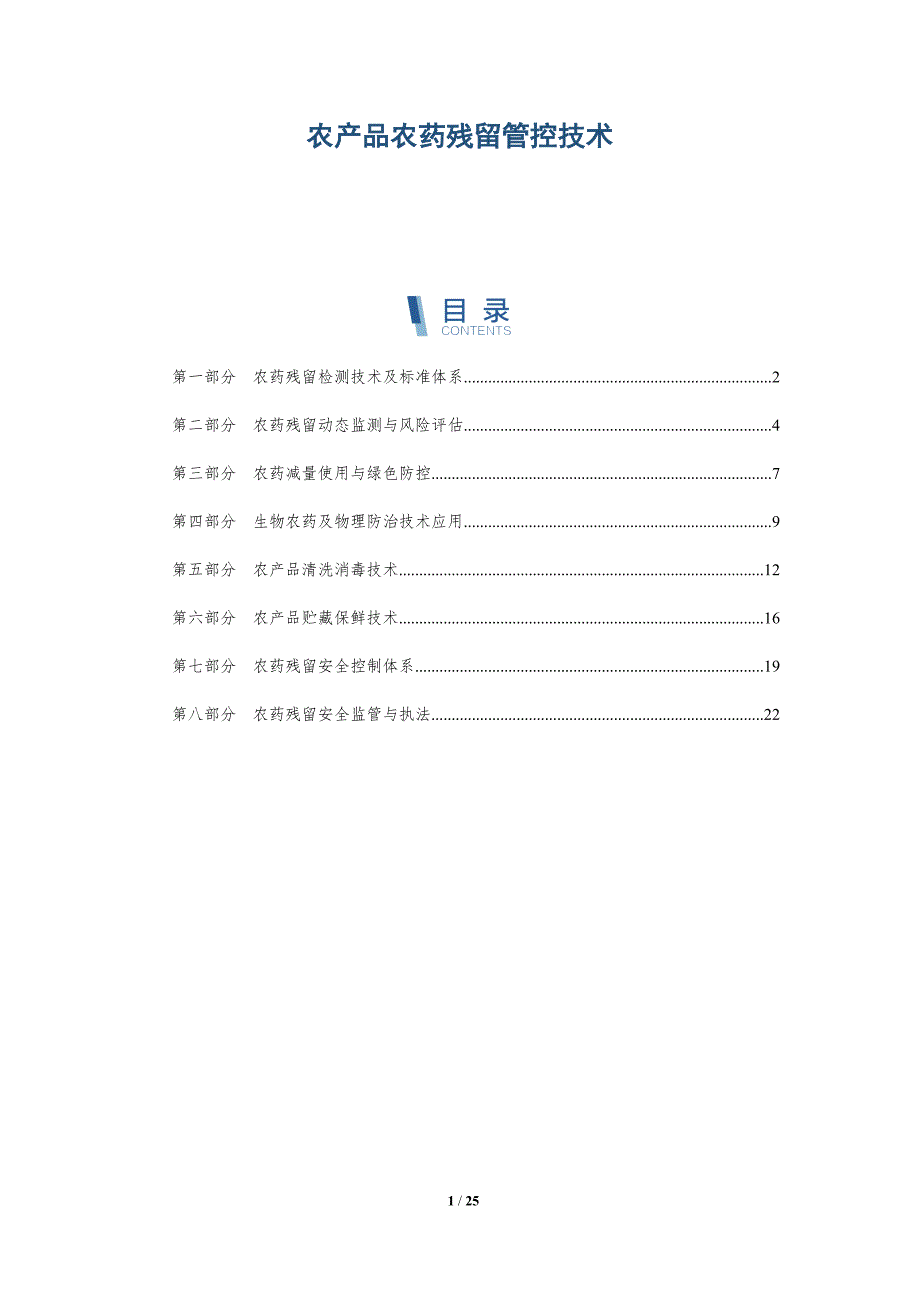 农产品农药残留管控技术_第1页